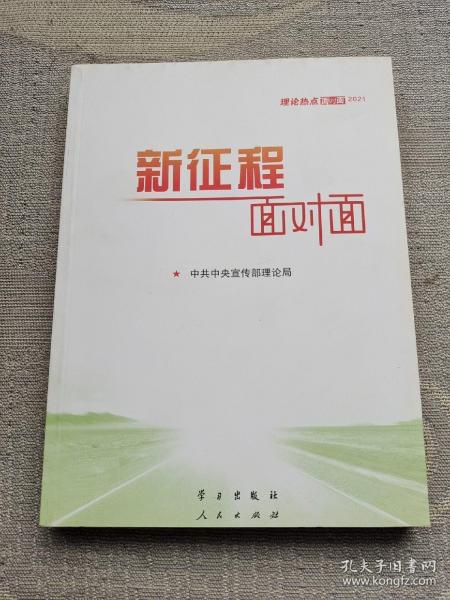 《新征程面对面—理论热点面对面·2021》