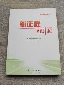 《新征程面对面—理论热点面对面·2021》