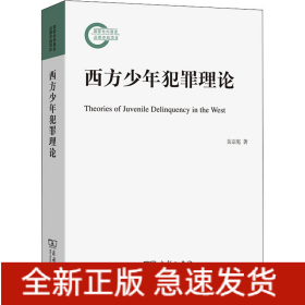 西方少年犯罪理論