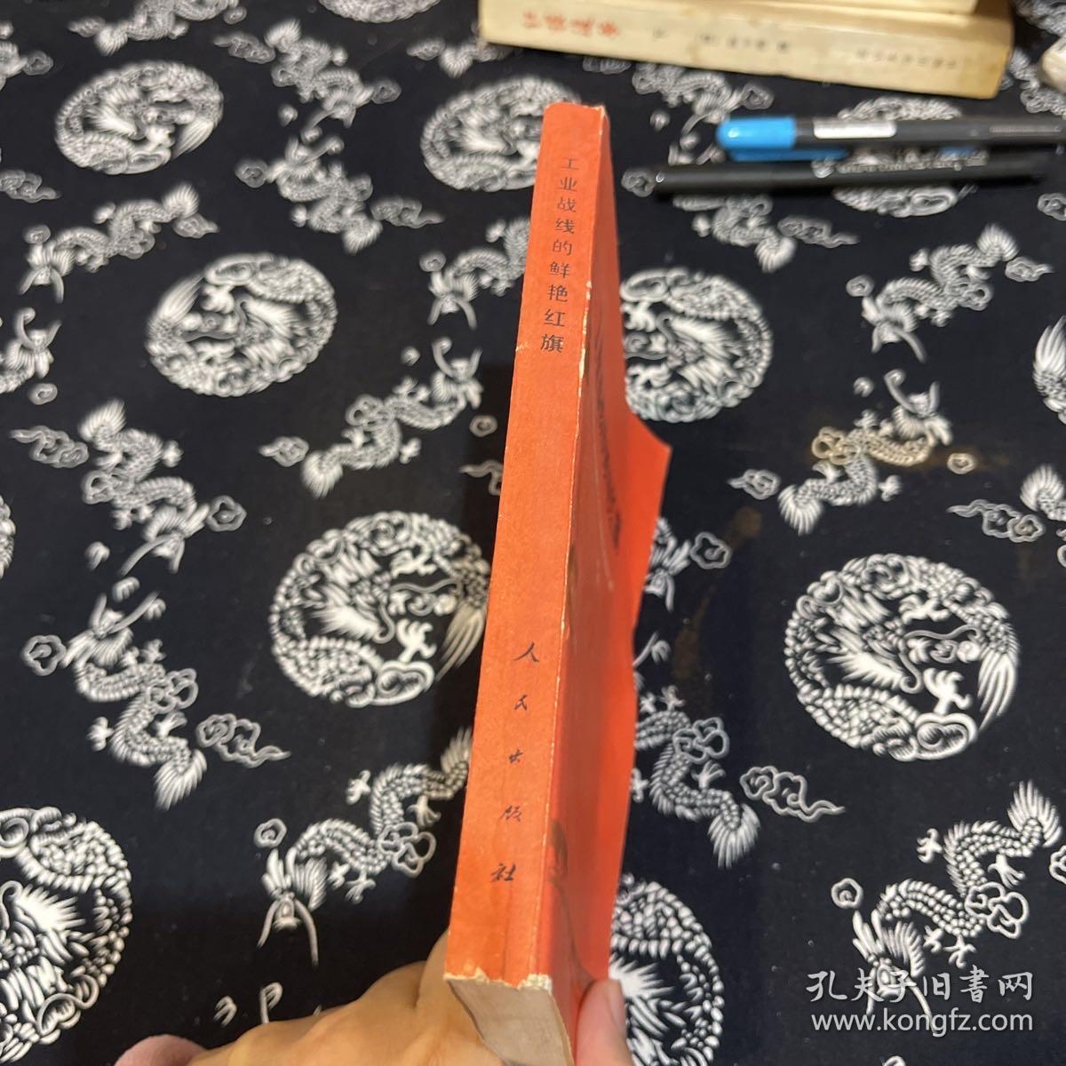 点击查看原图 工业战线的鲜艳红旗 大庆油田代表在全国工业学大庆会议上的发言汇编(YT1-2)