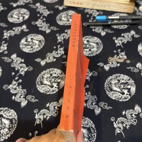 工业战线的鲜艳红旗 大庆油田代表在全国工业学大庆会议上的发言汇编(YT1-2)