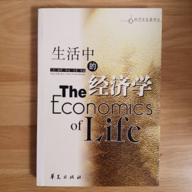 生活中的经济学
