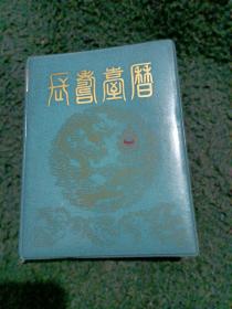 1988年长寿台历，带精美图片