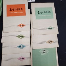 教育革命通讯 1974年1-7