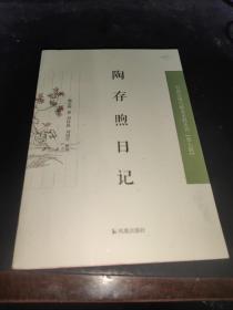 陶存煦日记 中国近现代稀见丛刊（第九辑） 陶存煦，