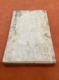 寄嶽雲斋帖详注