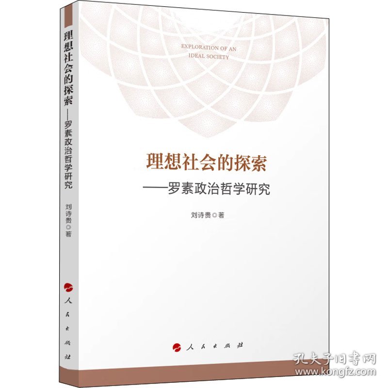 理想社会的探索——罗素政治哲学研究