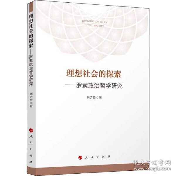 理想社会的探索——罗素政治哲学研究