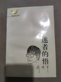 迷者的悟：中国当代名人随笔