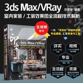 新印象3dsMax\VRay室内家装工装效果图全流程技术解析 9787115534606