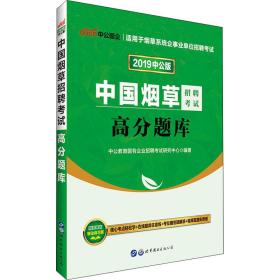 中国招聘试高分题库 经济考试 中公教育国有企业招聘试研究中心 编 新华正版