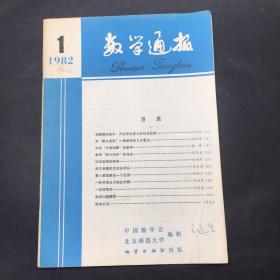 数学通报 1982 1