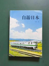 自游曰本