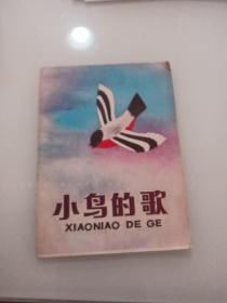 連環(huán)畫：小鳥的歌