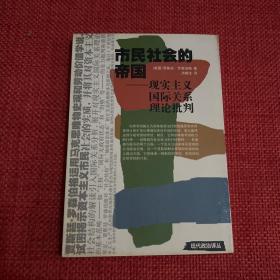 市民社会的帝国：现实主义国际关系理论批判（一版一印）