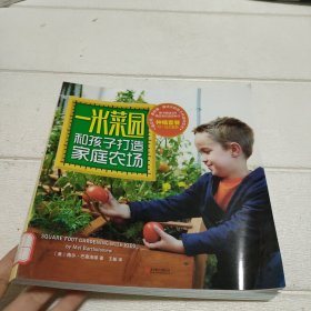 一米菜园：和孩子打造家庭农场：最实用、最有爱、最快乐的亲子共读种菜书！微信朋友圈千万次转发，只需1平方米的土地，让家人吃上放心菜，让孩子爱上学习、爱上自然！