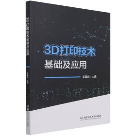 3D打印技术基础及应用