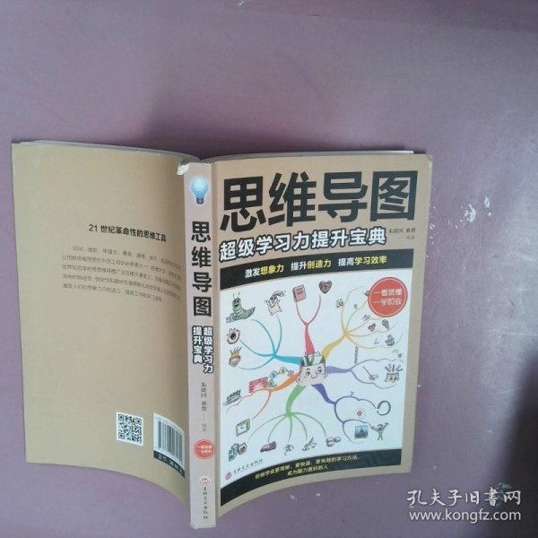 思维导图：超级学习力提升宝典（32开平装）