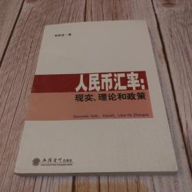 人民币汇率：现实、理论和政策（一版一印）