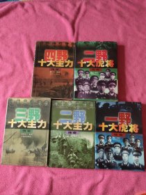 1,2野十大虎将传奇.2.3.4.野十大主力传奇（5本含售）