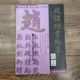 趙體楷書臨摹技法