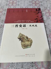 三晋史话 运城卷/《三晋史话》丛书 包邮