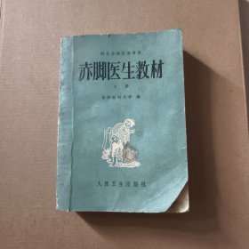 赤脚医生教材（上册）供北方地区参考用
