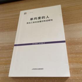 单向度的人：发达工业社会意识形态研究