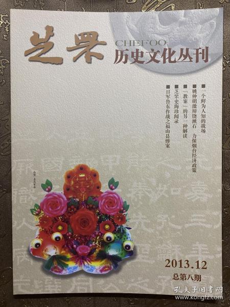 芝罘历史文化丛刊2013年12月第八期