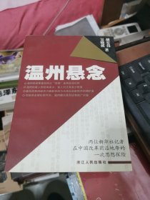 温州悬念，签赠本，书架3