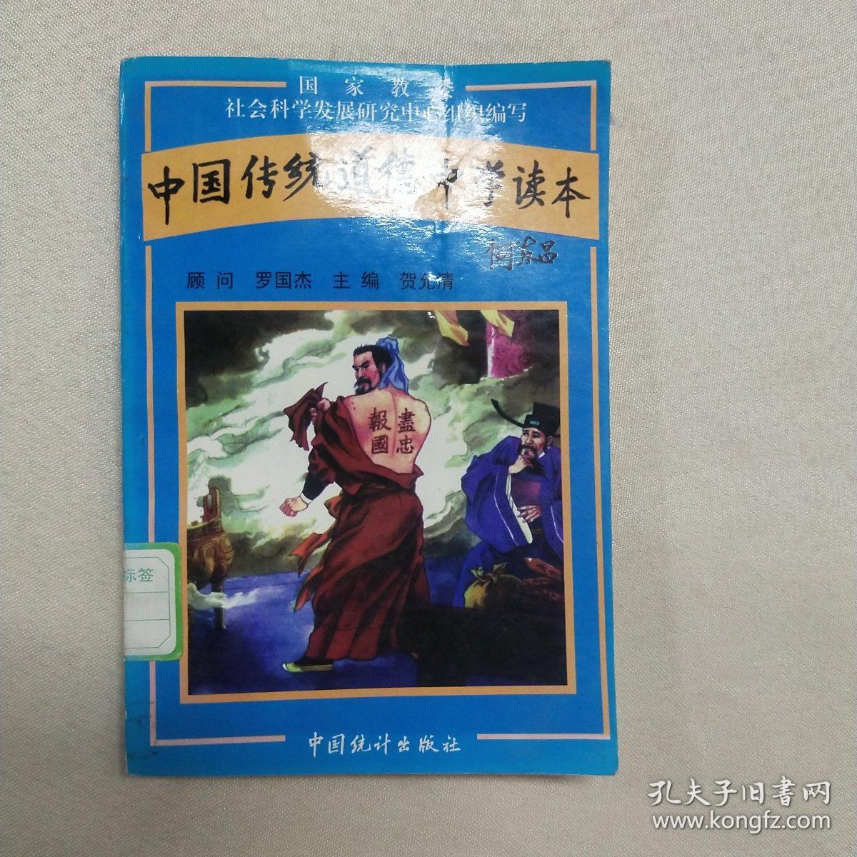 正版 中国传统道德中学读本。