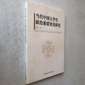 當(dāng)代中國大學(xué)生政治素質(zhì)優(yōu)化研究.