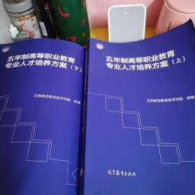 五年制高等职业教育专业人才培养方案上下册