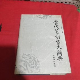 当代篆刻家大辞典（一）