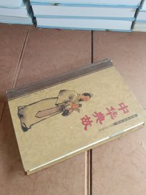 中华典故（中）