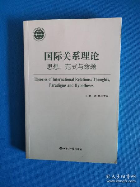 国际关系理论：思想、范式与命题【书内干净】