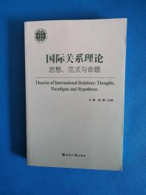 国际关系理论：思想、范式与命题