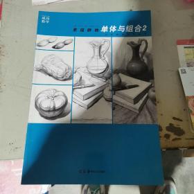 成功教学系列丛书·素描静物：单体与组合2