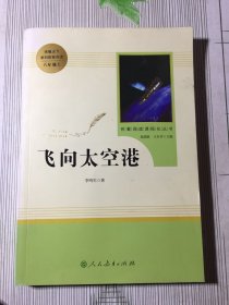 中小学新版教材（部编版）配套课外阅读·名著阅读课程化丛书：飞向太空港（八年级上）