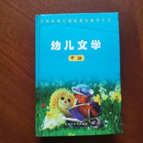 21世纪幼儿创新教育指导全书：幼儿文学（中班）