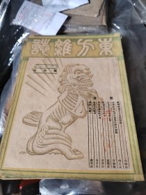 东方杂志36卷4期