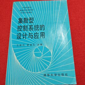 集散型控制系统的设计与应用