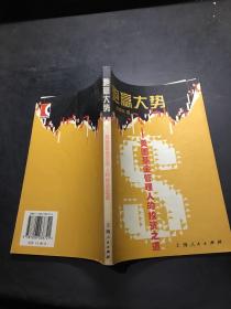 跑赢大势: 美国基金管理人的投资之道