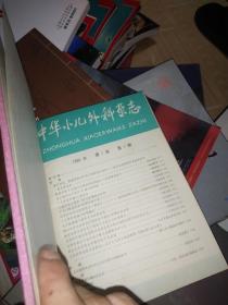 中华小儿外科杂志 1980年第一卷1-4期（第一期为创刊号）