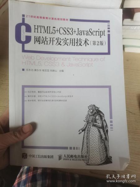 HTML5+CSS3+JavaScript网站开发实用技术（第2版）