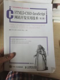 HTML5+CSS3+JavaScript网站开发实用技术（第2版）