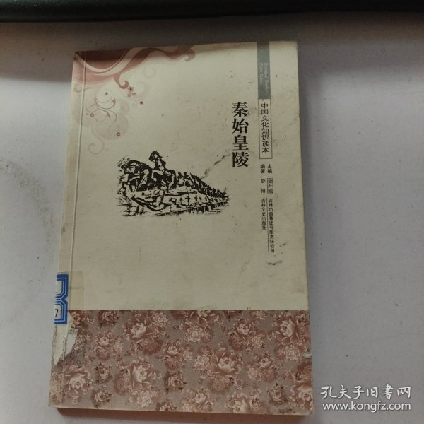 中国文化知识读本：秦始皇陵