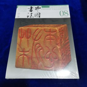 中国书法2024.8～（全新未开封）