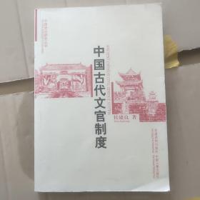 中国古代文官制度