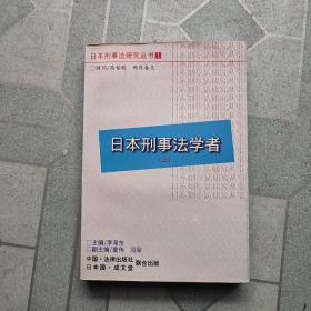 日本刑事法学者(上)